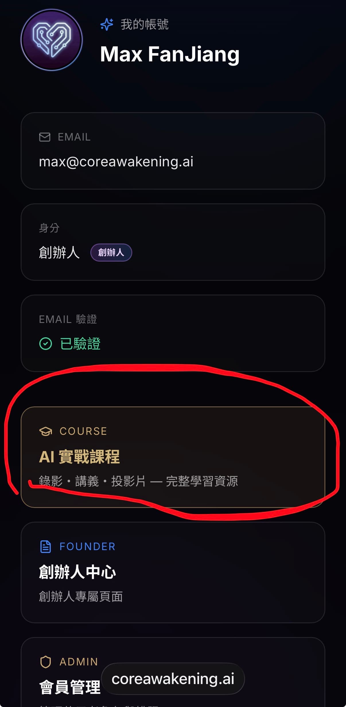 我的帳號頁面，AI 實戰課程卡片